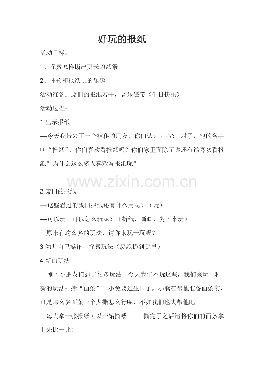 好玩的报纸教案.doc_第1页
