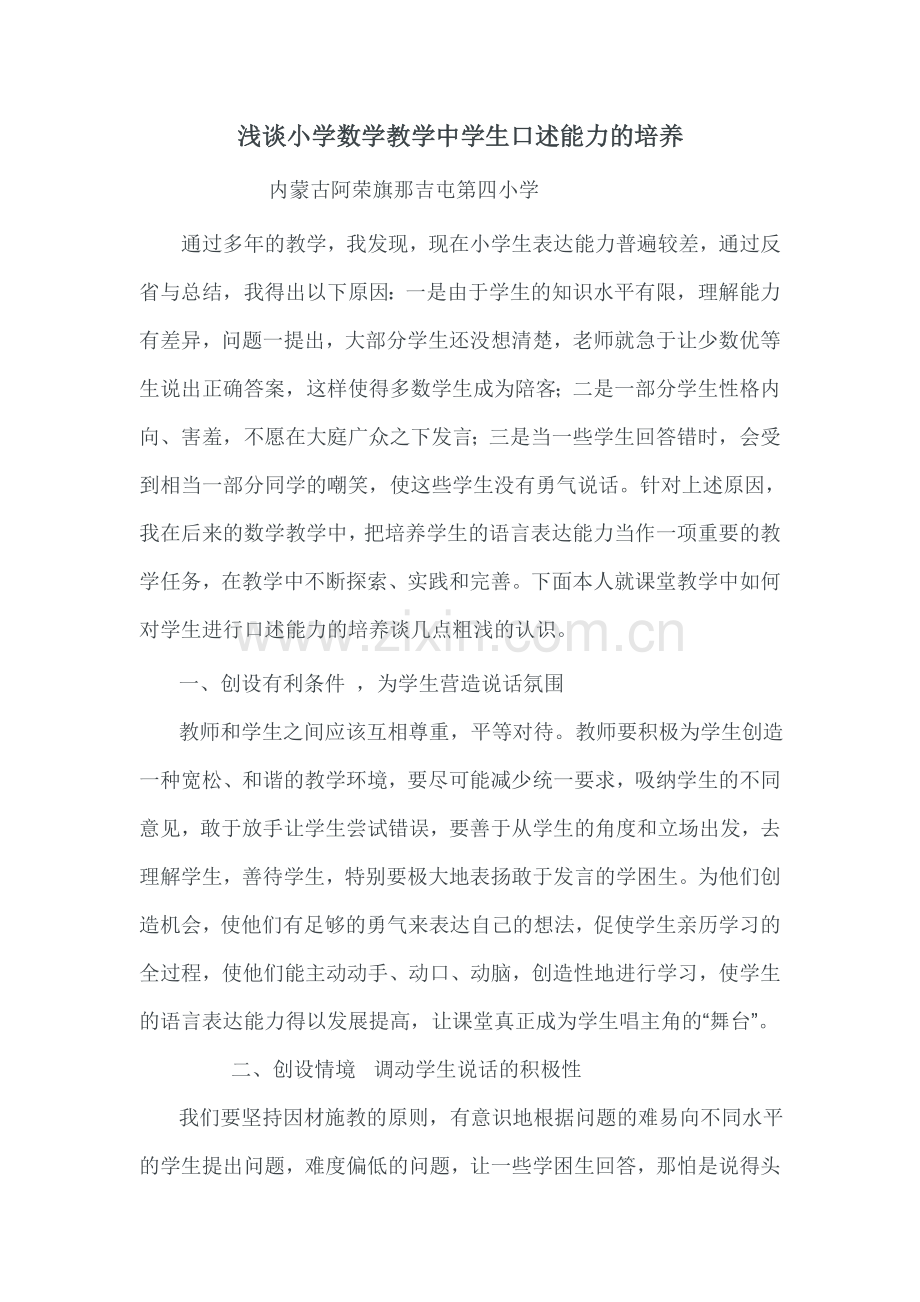 浅谈小学数学教学中学生口述能力的培养.doc_第1页