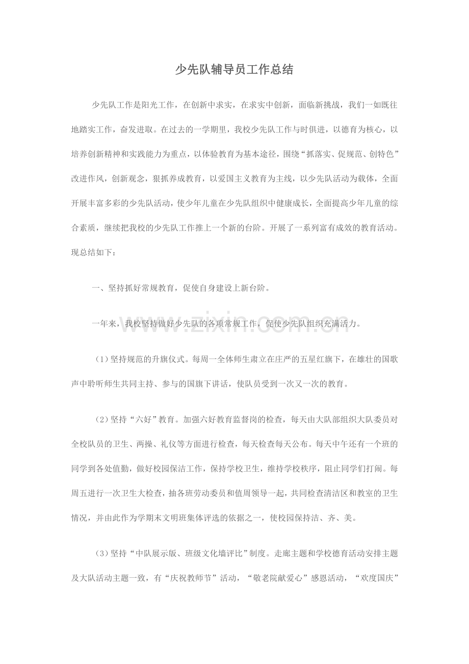 少先队辅导员工作总结.doc_第1页