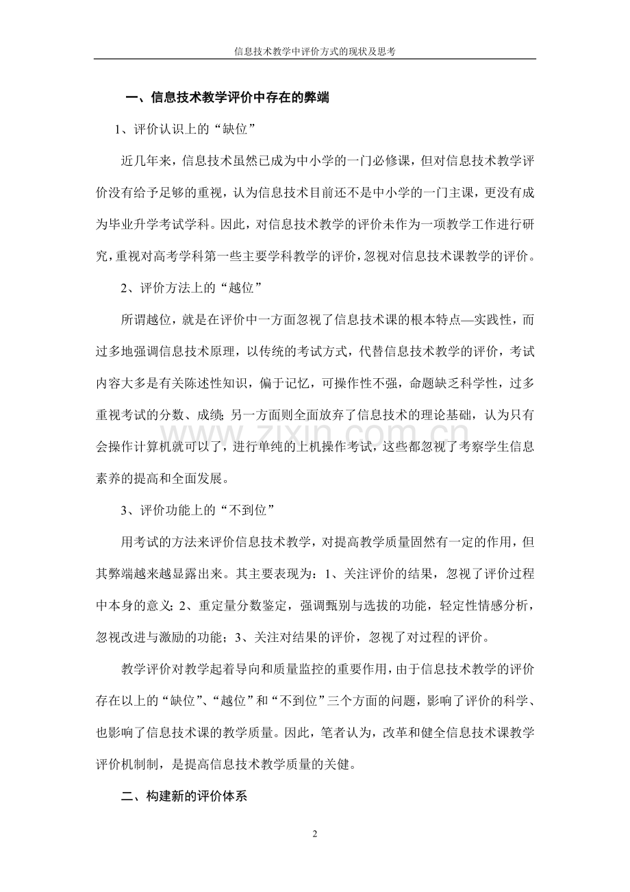 信息技术教学中评价方式的现状及思考.doc_第2页
