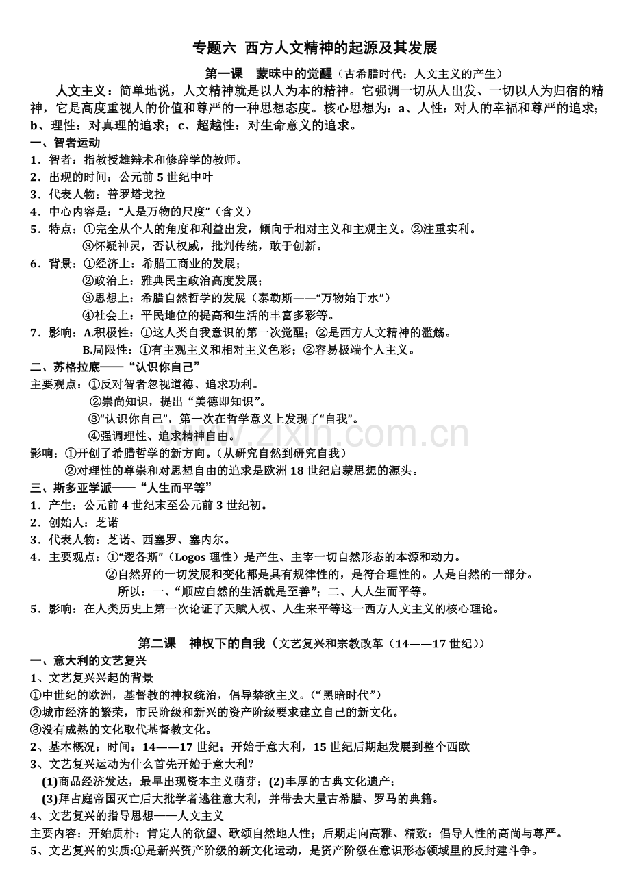 专题六西方人文精神的起源及其发展.doc_第1页