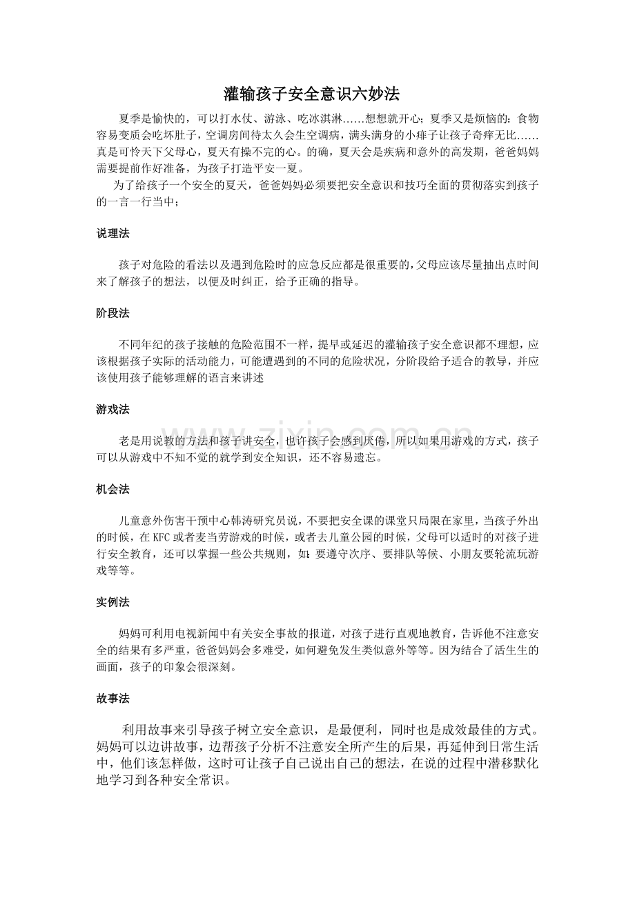 灌输孩子的安全意识.doc_第1页