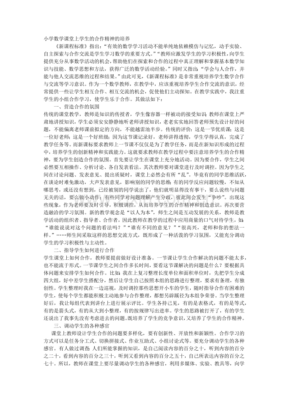 小学数学课堂上学生的合作意识的培养.docx_第1页