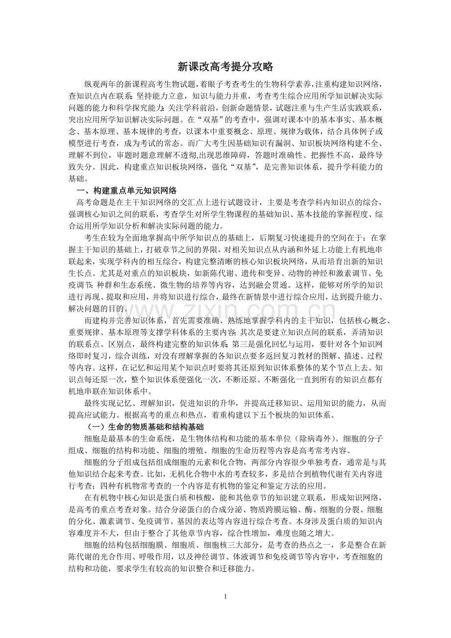 新课改高考提分攻略.doc_第1页