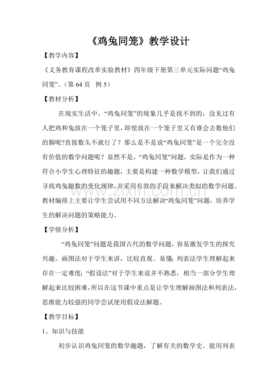 鸡兔同笼教学教案.doc_第1页