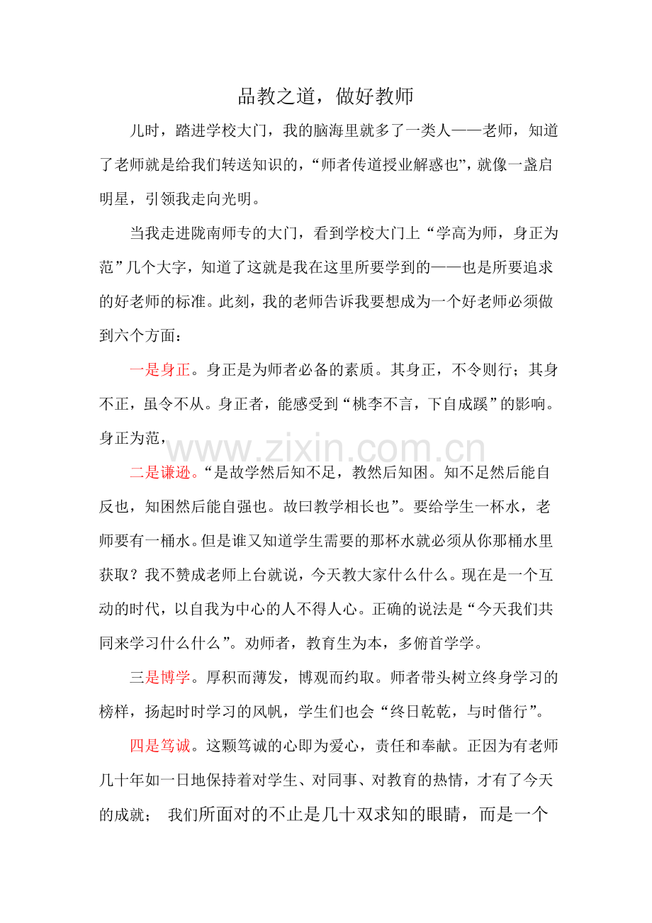 怎样好一个教师.doc_第1页