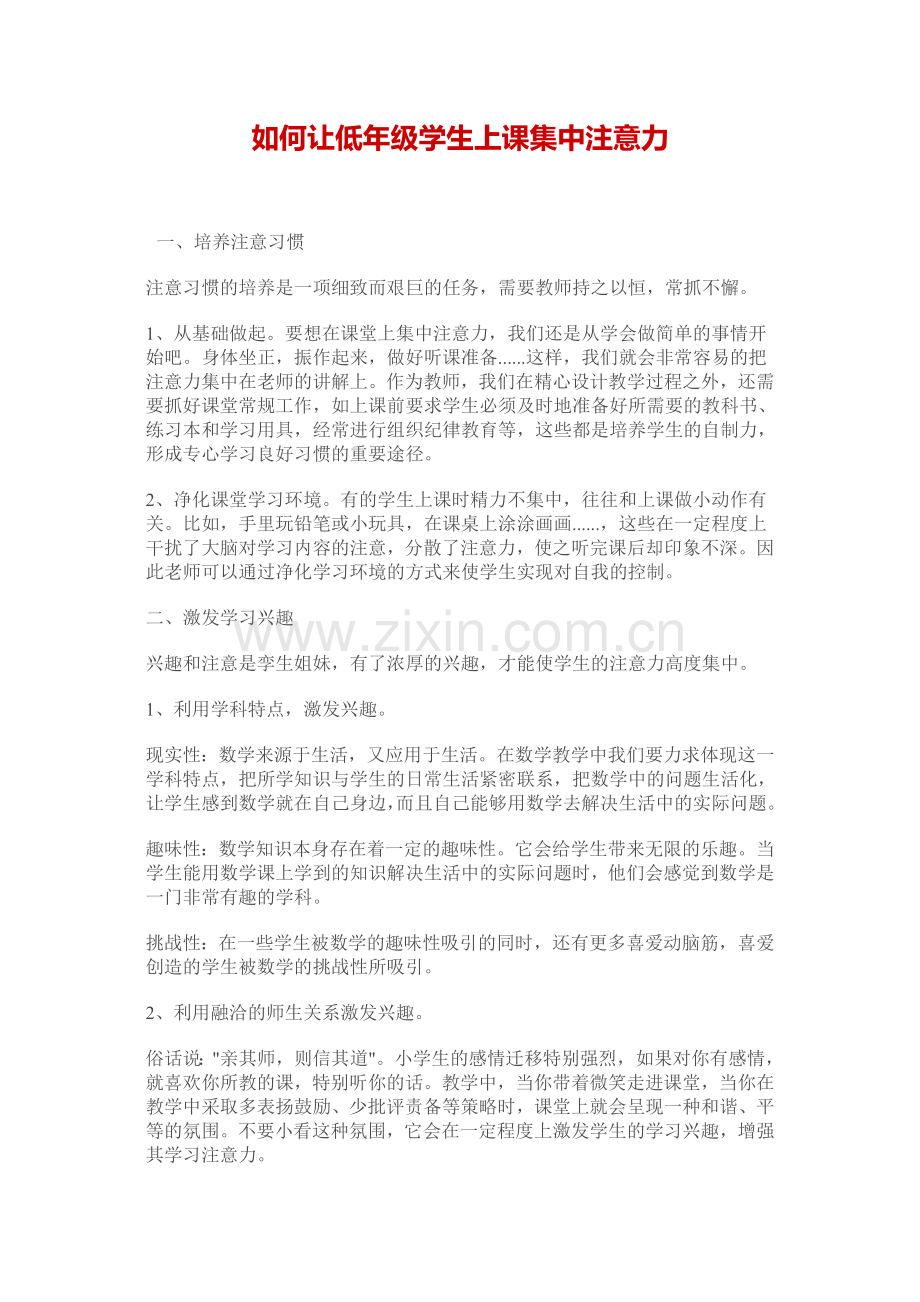 如何让低年级学生上课集中注意力.doc_第1页