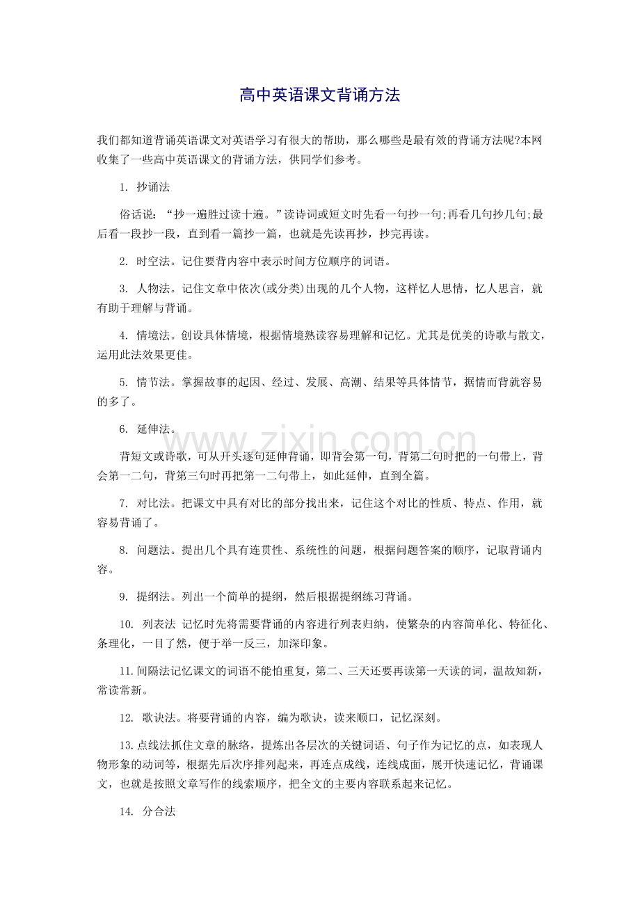 高中课文背诵方法.doc_第1页