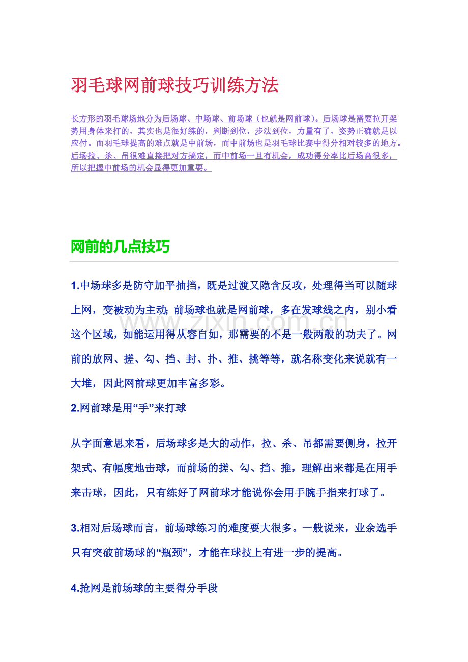 羽毛球网前球技巧训练方法.docx_第1页