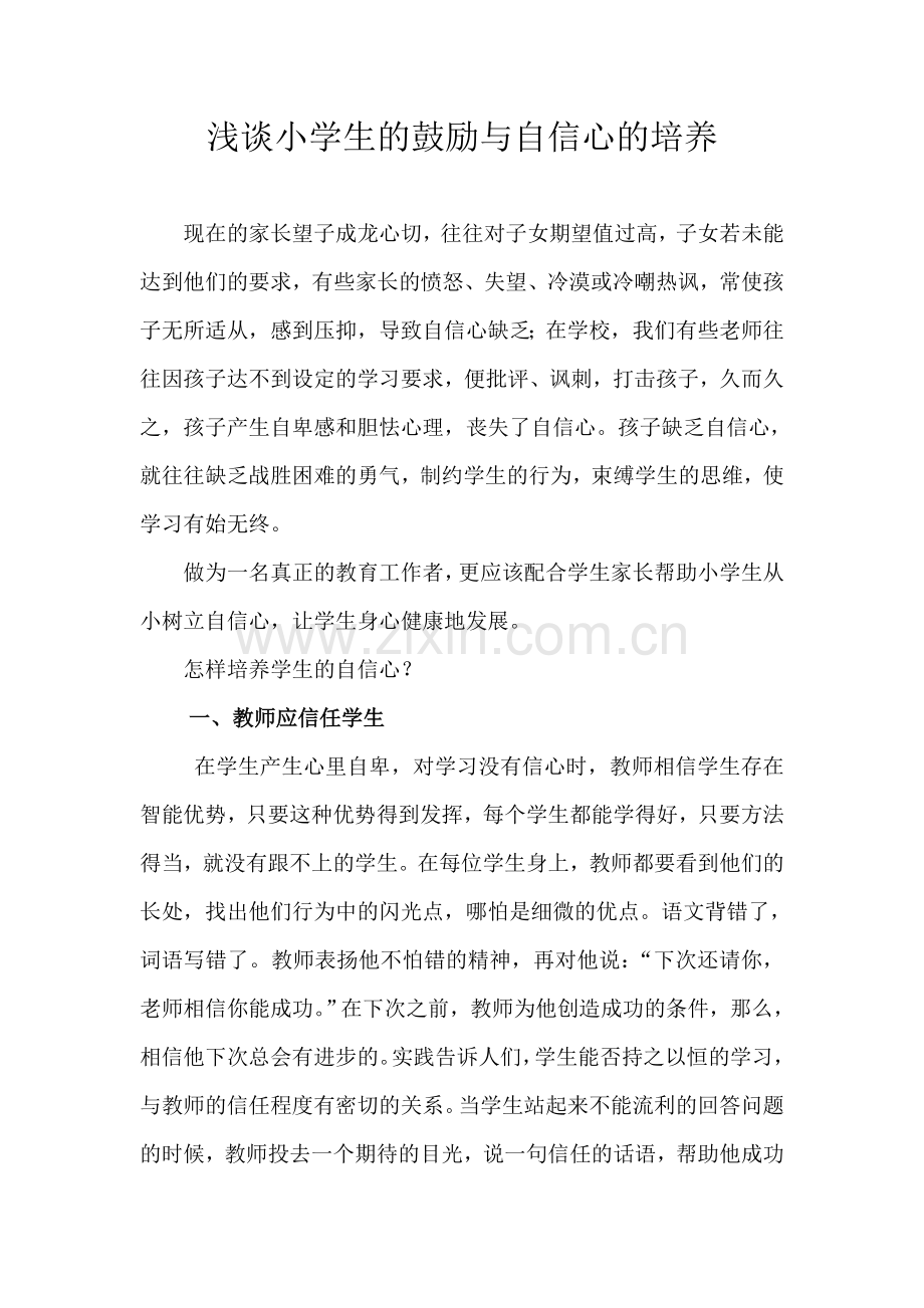 浅谈小学生的鼓励与自信心的培养.doc_第1页