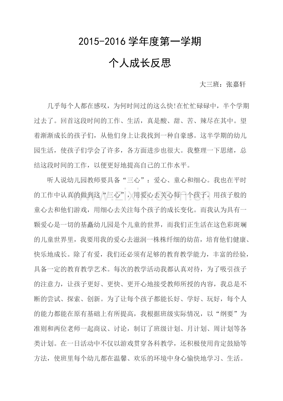 个人成长反思.doc_第1页