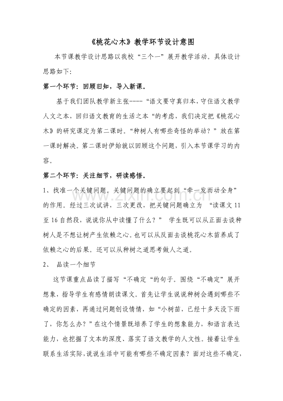 桃花心木教学环节设计意图.doc_第1页