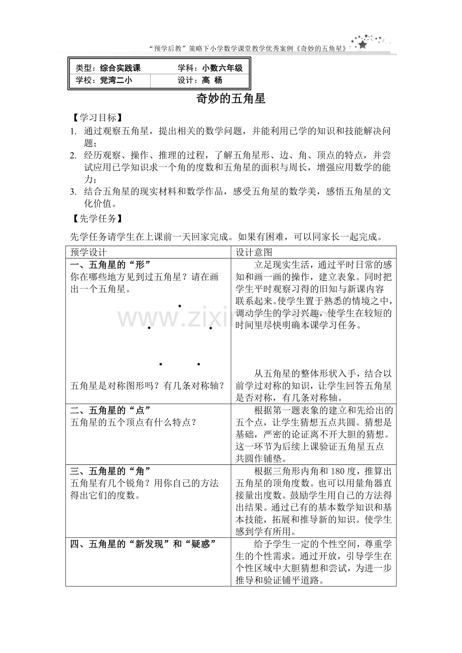 数学课例-奇妙的五角星-高杨.doc_第1页
