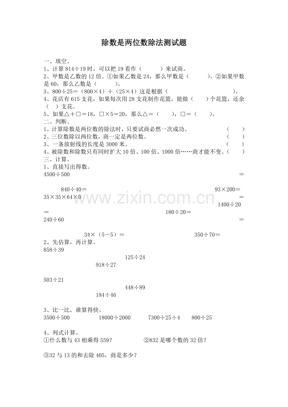 新人教版四年级上册第五单元《除数是两位数除法》单元测试题.doc_第1页