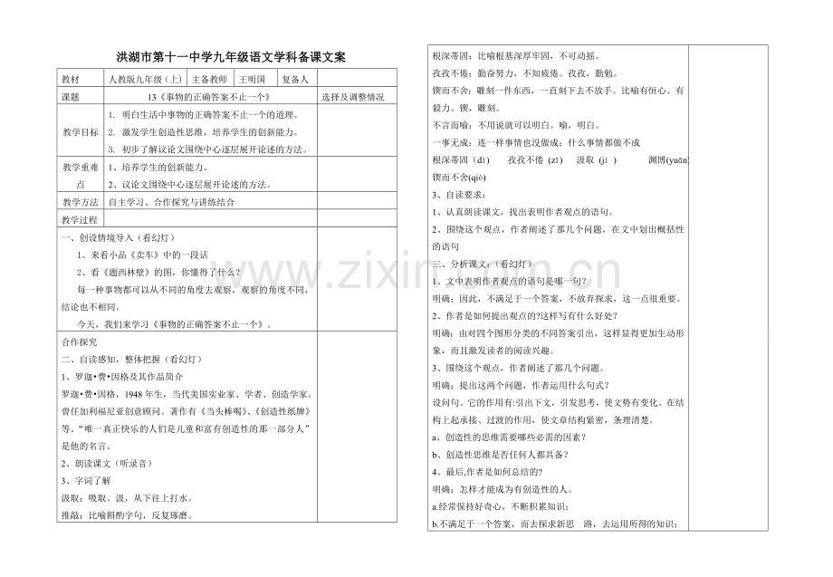 《事物的正确答案不止一个》备课文档.doc_第1页