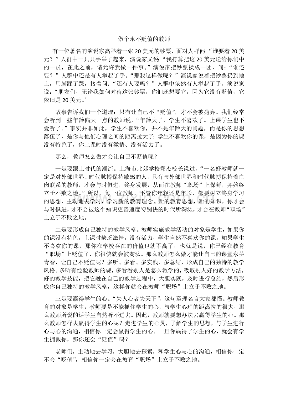 做个永不贬值的教师.docx_第1页