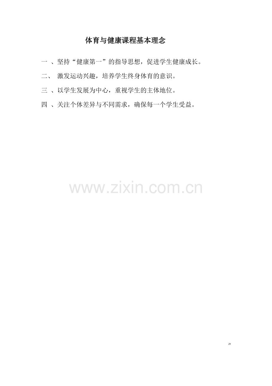 体育与健康课程标准之课程基本理念.doc_第1页