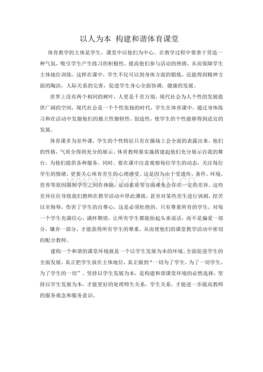 以人为本构建和谐体育课堂环境.doc_第1页