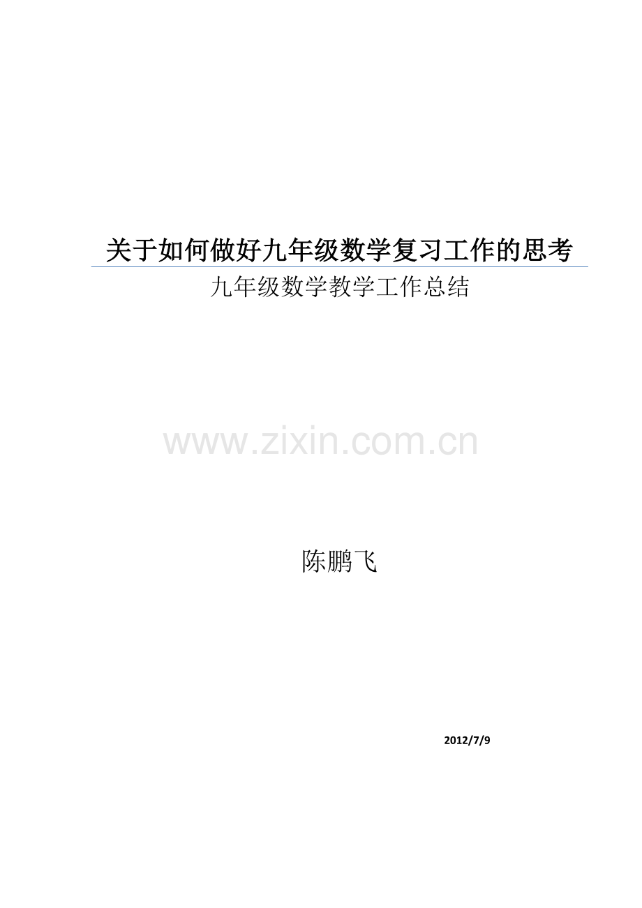 关于如何做好九年级数学复习工作的思考.doc_第1页