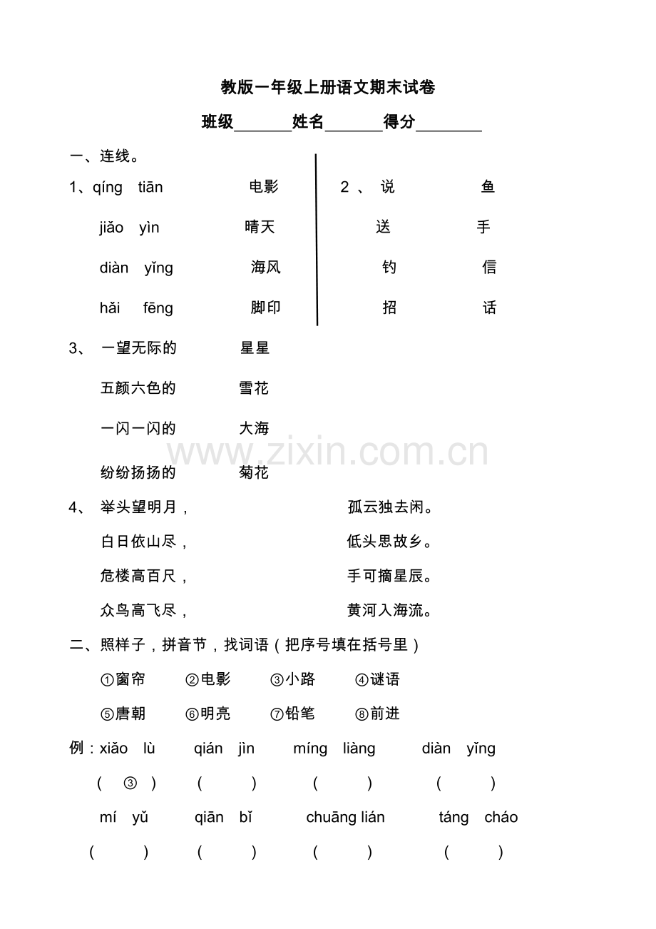 一年级上册语文期末试卷.docx_第1页