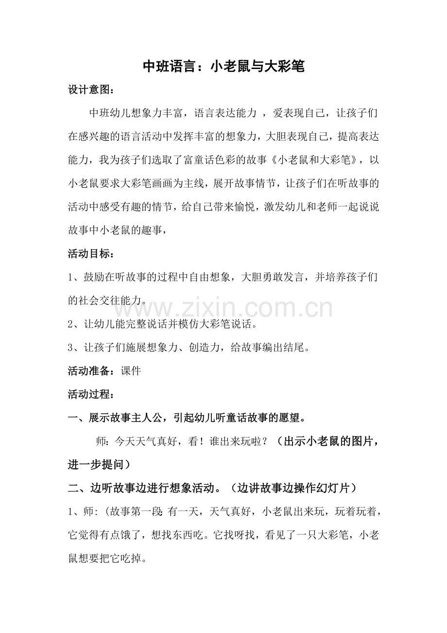 语言活动小老鼠与大彩笔.doc_第1页