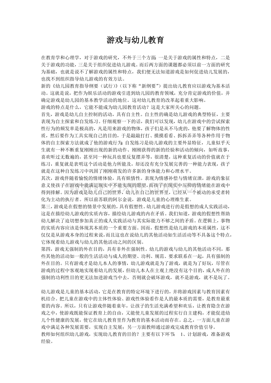 游戏与幼儿教育.doc_第1页