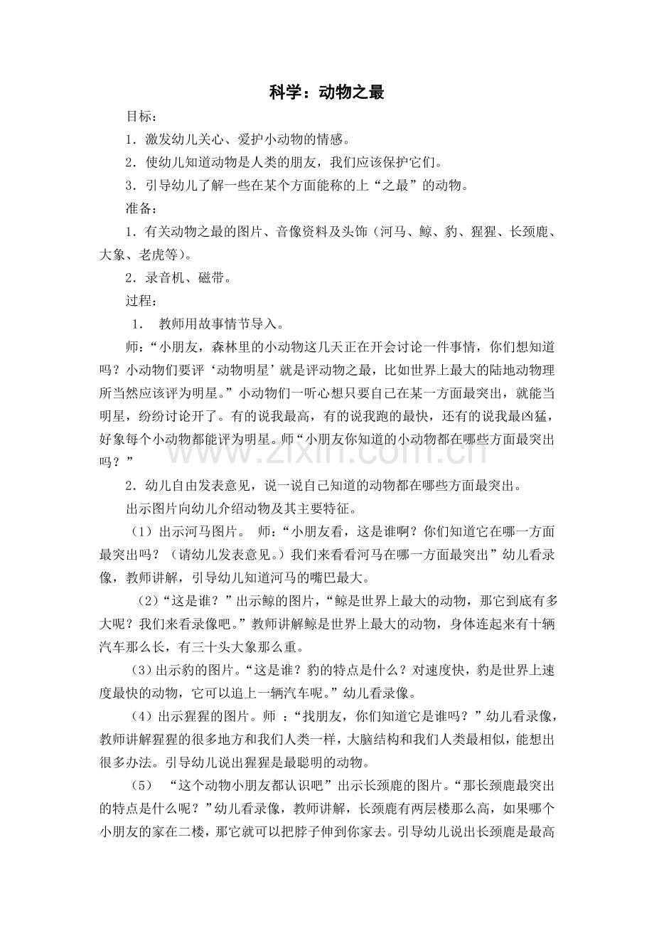 科学：动物之最.doc_第1页