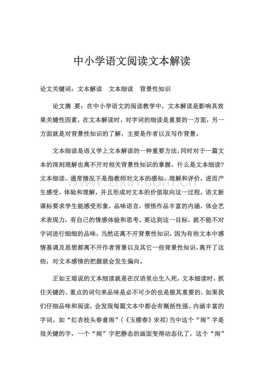 中小学语文阅读文本解读.doc_第1页