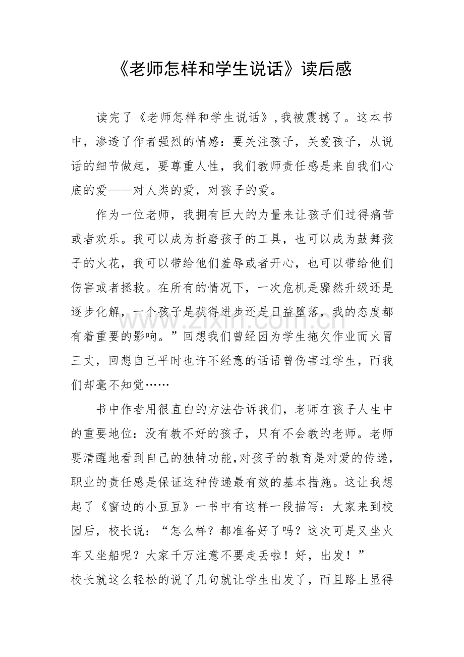 老师怎样和学生说话读后感.doc_第1页