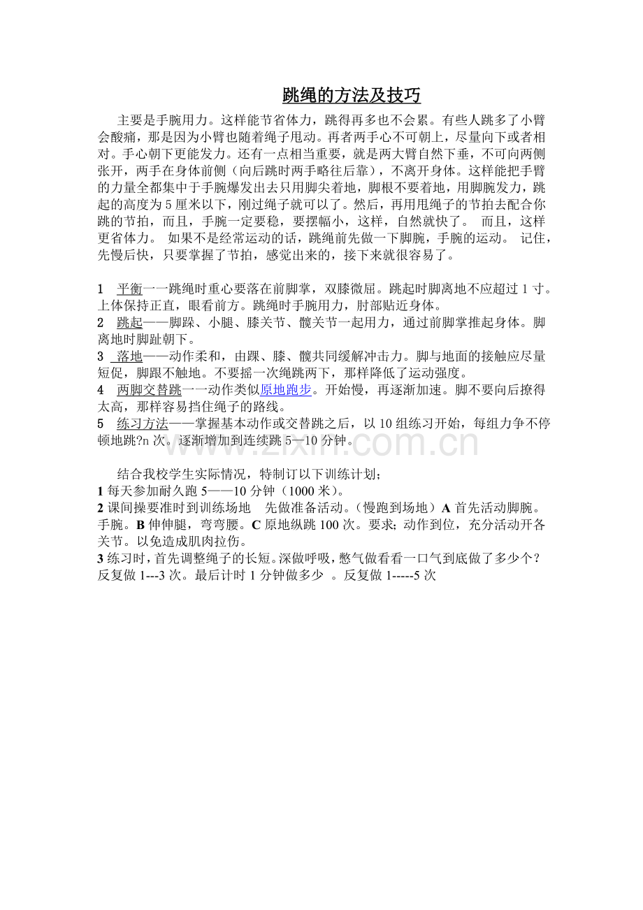 跳绳的方法及技巧.doc_第1页