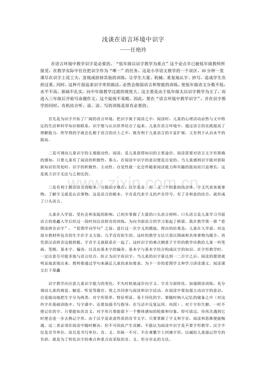 浅谈在语言环境中识字.doc_第1页