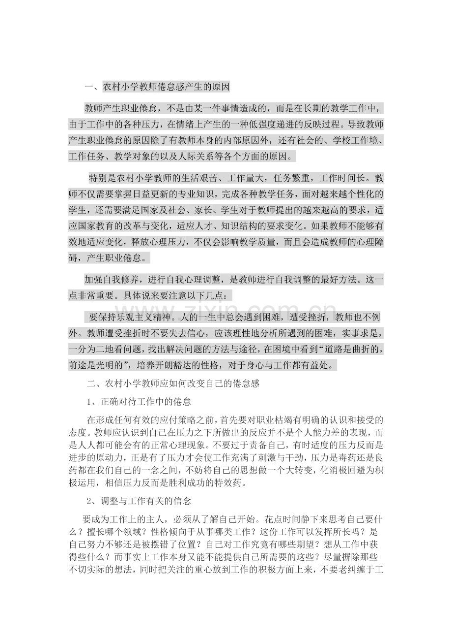 农村小学教师如何对待职业倦怠.doc_第1页