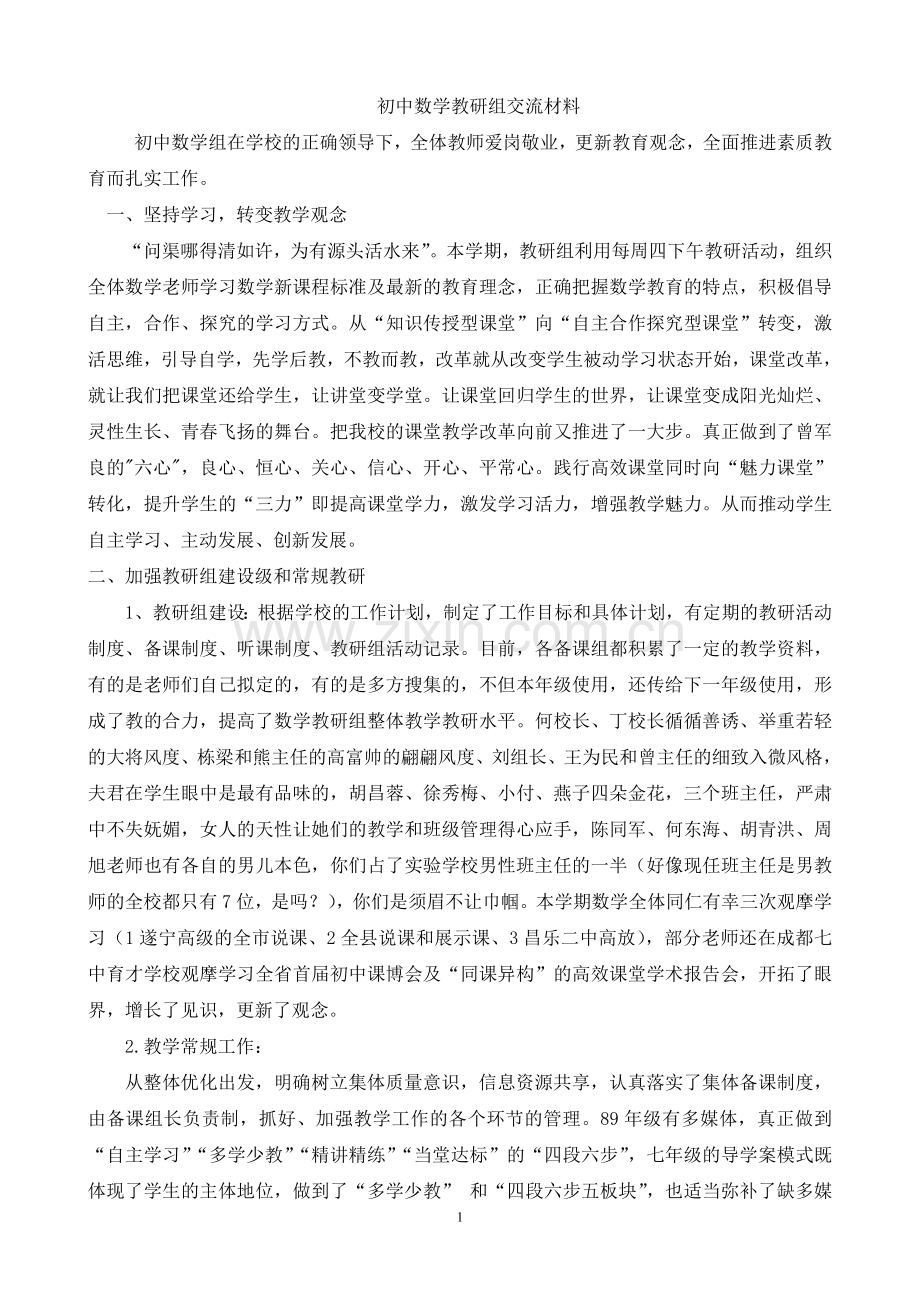 初中数学教研组交流材料.doc_第1页