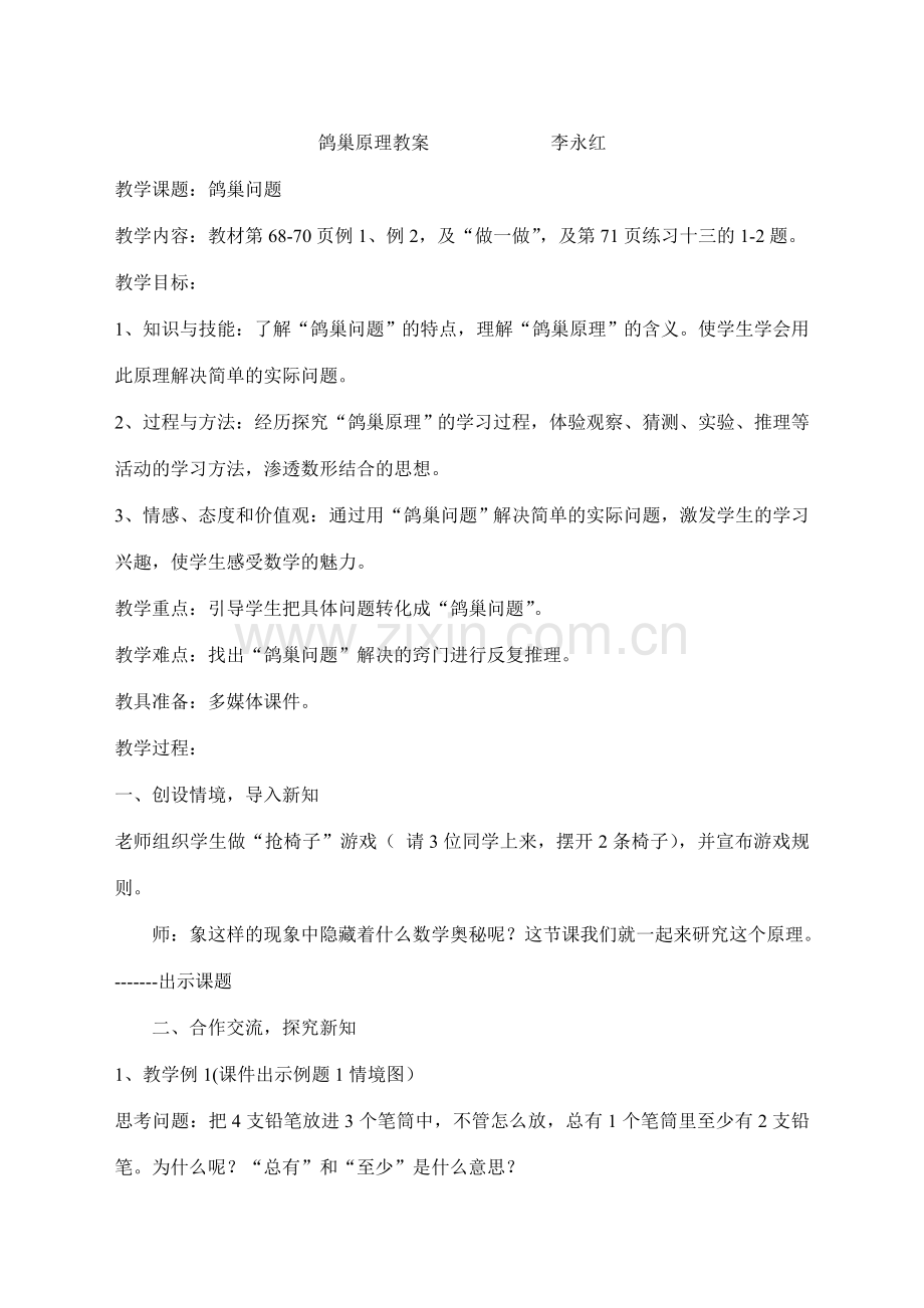 鸽巢原理教案.doc_第1页