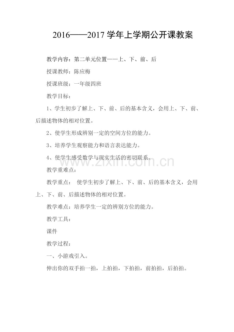 小学数学人教一年级位置上下前后.doc_第1页