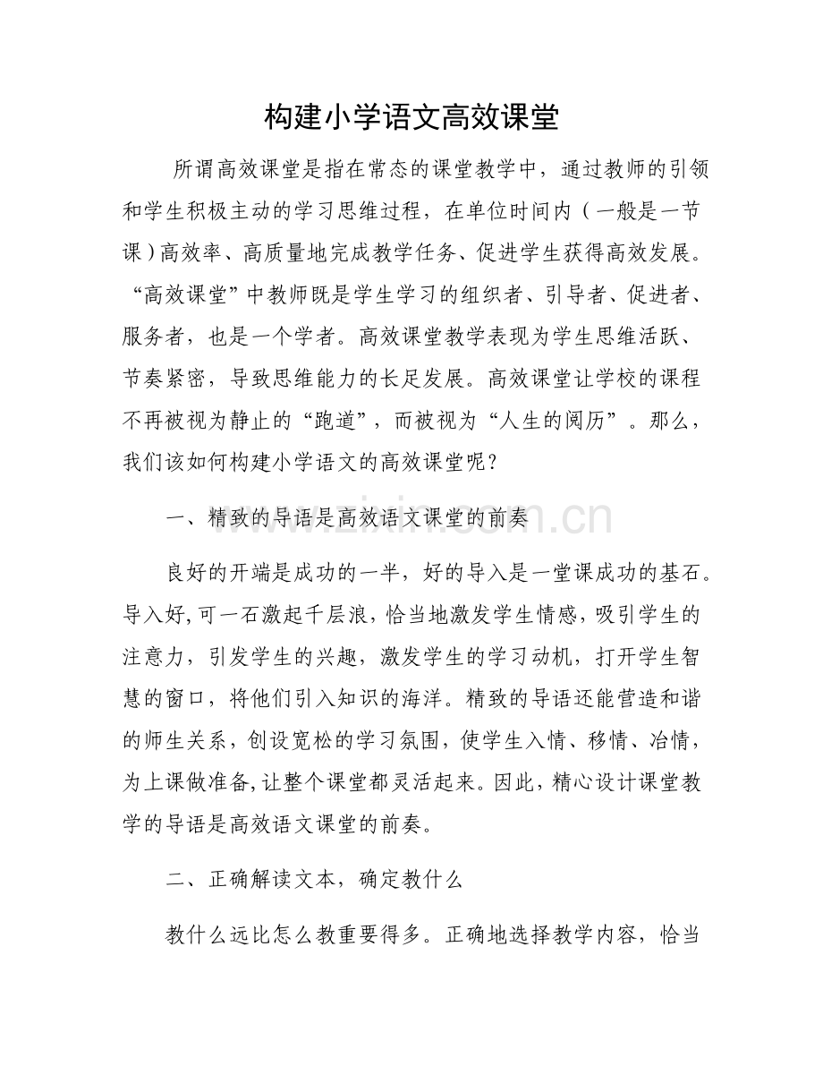 小学语文高效课堂的构建.doc_第1页