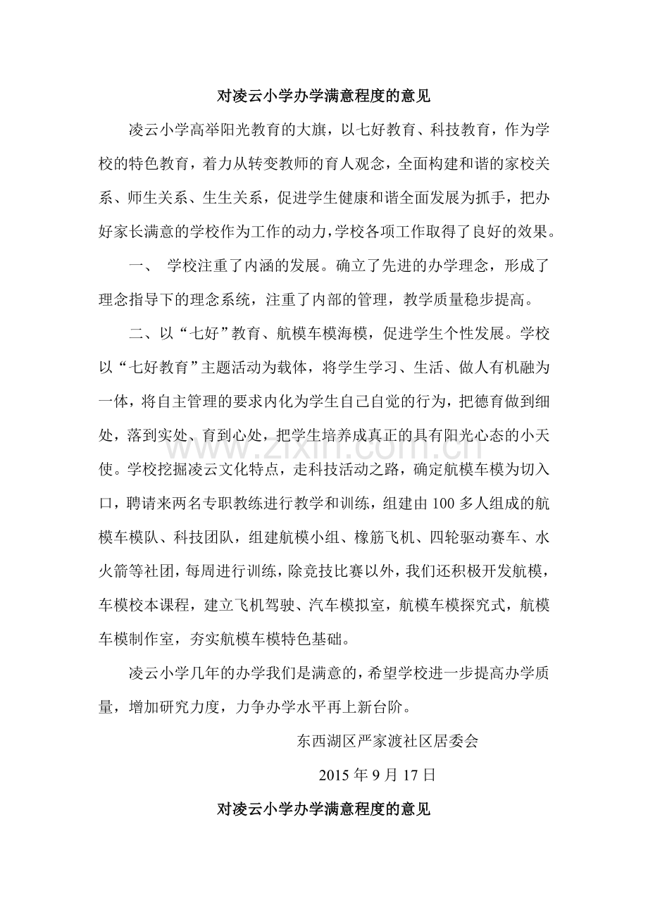 对凌云小学办学满意程度的意见.doc_第1页