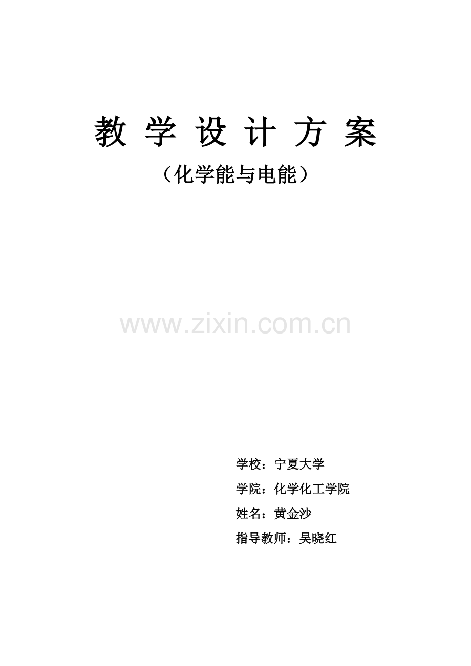 化学能与电能.doc_第1页