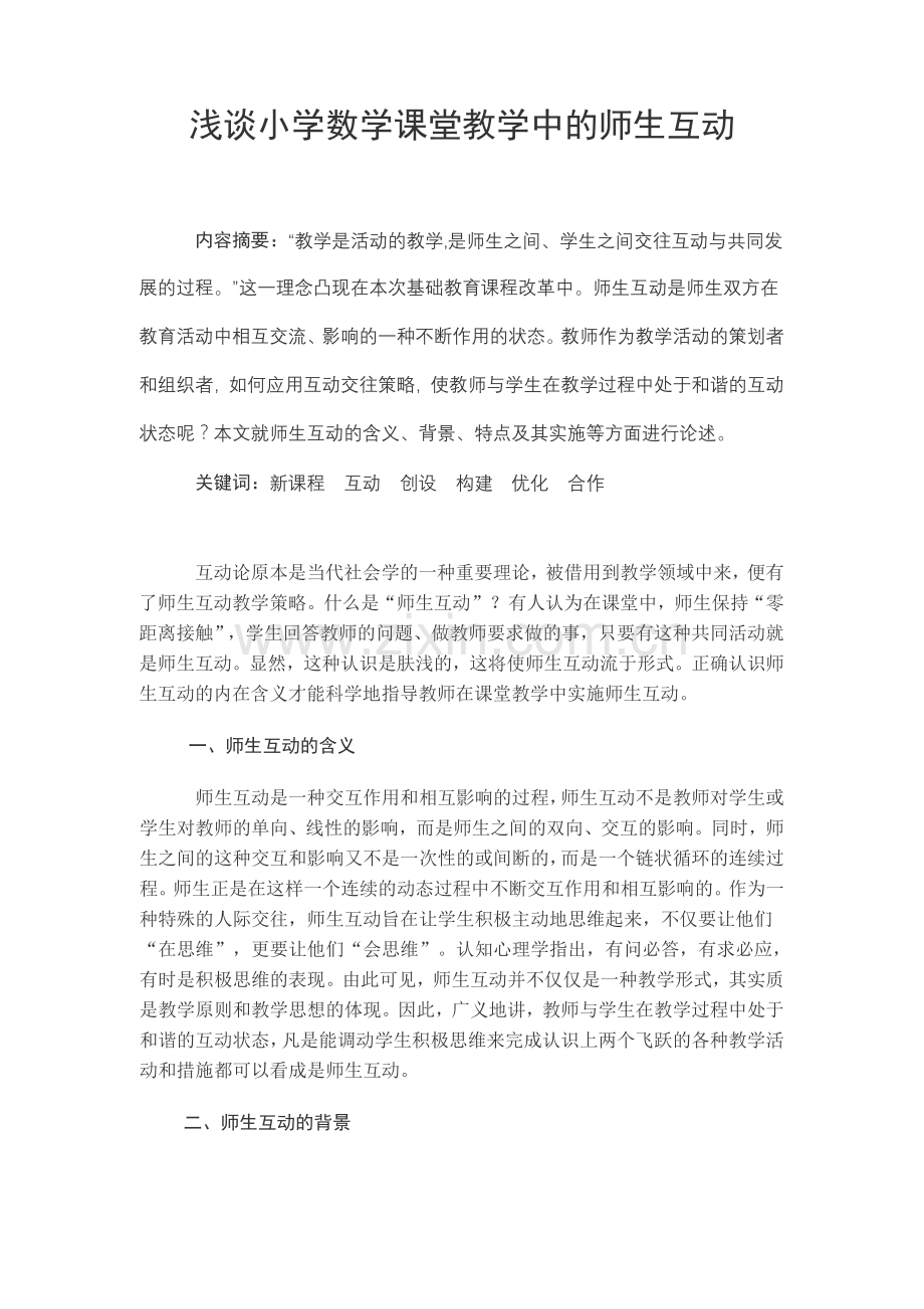 浅谈小学数学课堂教学中的师生互动.doc_第1页