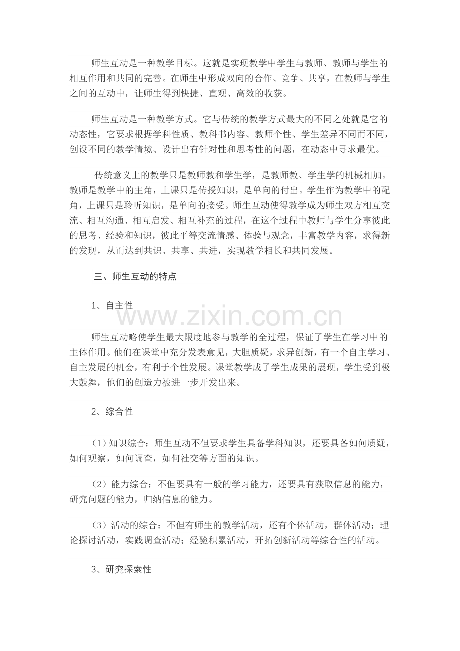 浅谈小学数学课堂教学中的师生互动.doc_第2页
