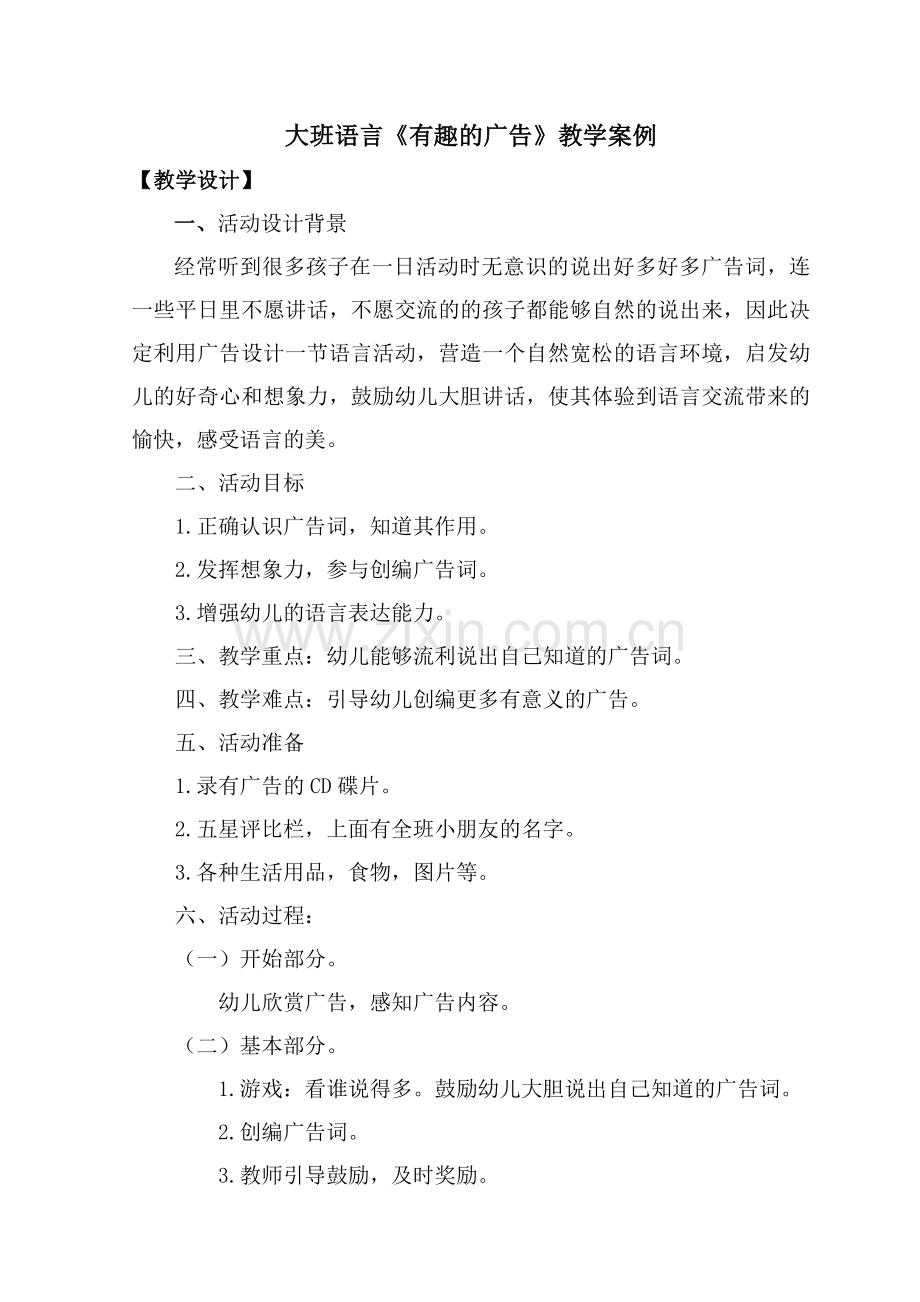 有趣的广告教学案例.doc_第1页