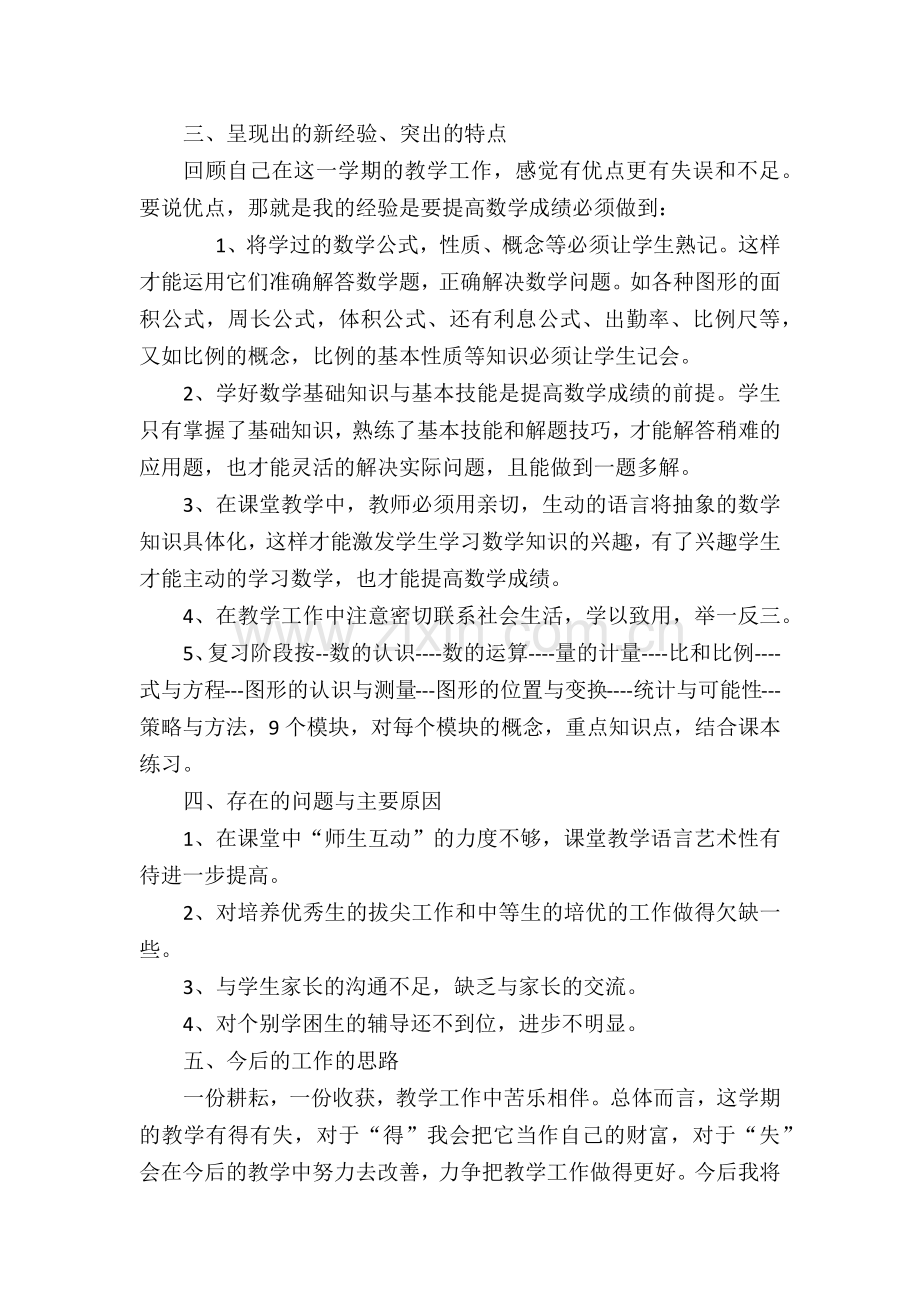 小学六年级下册数学教学工作总结.docx_第2页