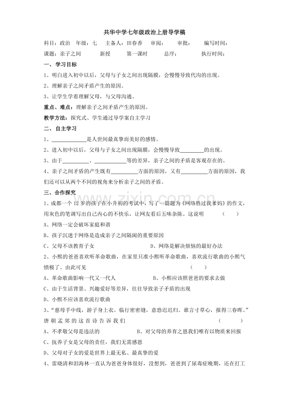七年级思想品德相处之道导学稿.docx_第1页