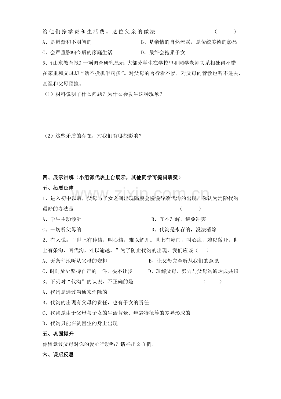七年级思想品德相处之道导学稿.docx_第2页