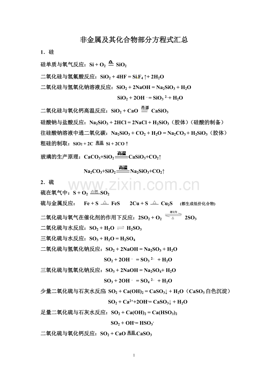 非金属及其化合物部分方程式汇总.doc_第1页