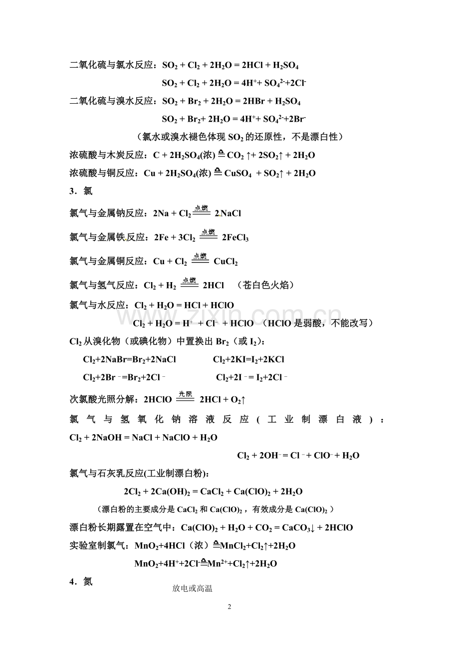 非金属及其化合物部分方程式汇总.doc_第2页
