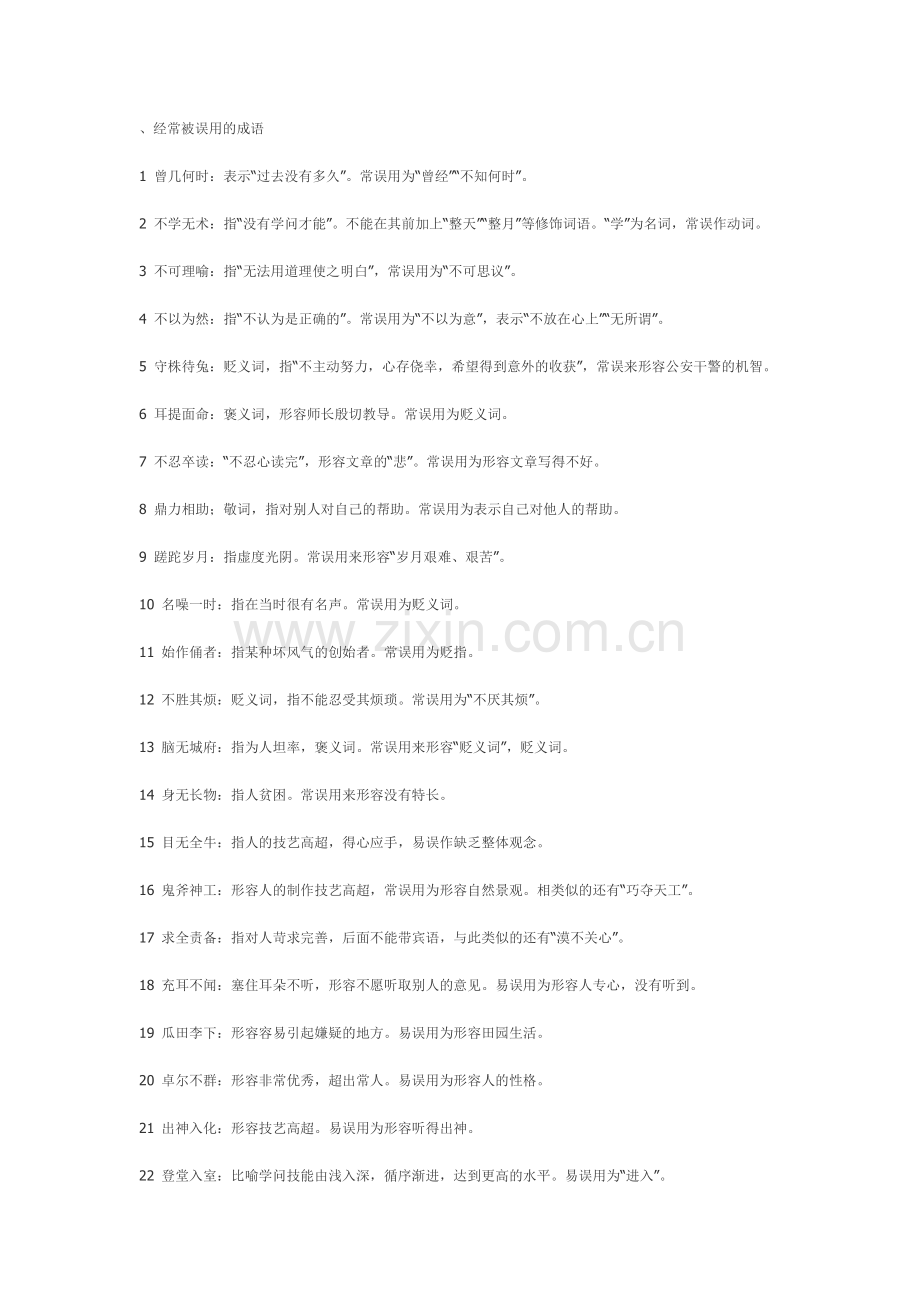 容易误用的成语.doc_第1页