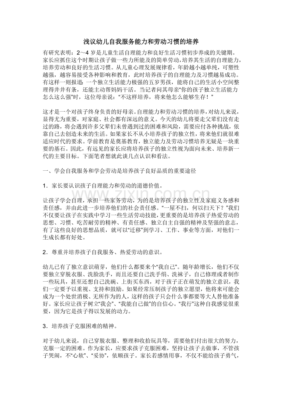 浅议幼儿自我服务能力和劳动习惯的培养.doc_第1页
