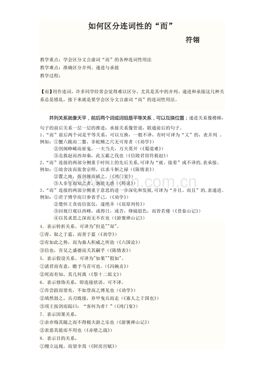 微课教案——如何区分连词性的“而”.doc_第1页
