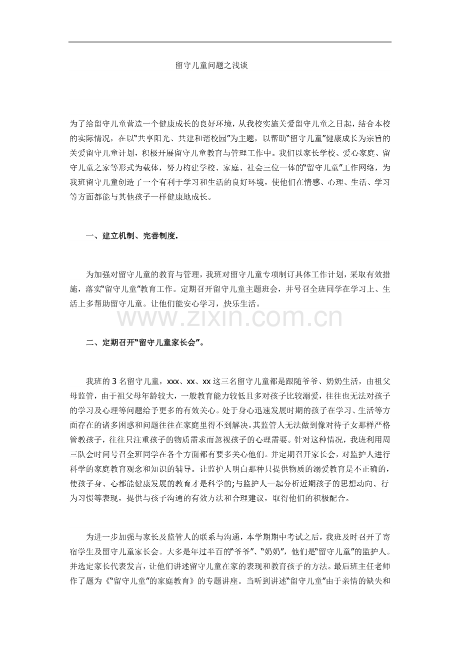 留守儿童问题之浅谈.doc_第1页